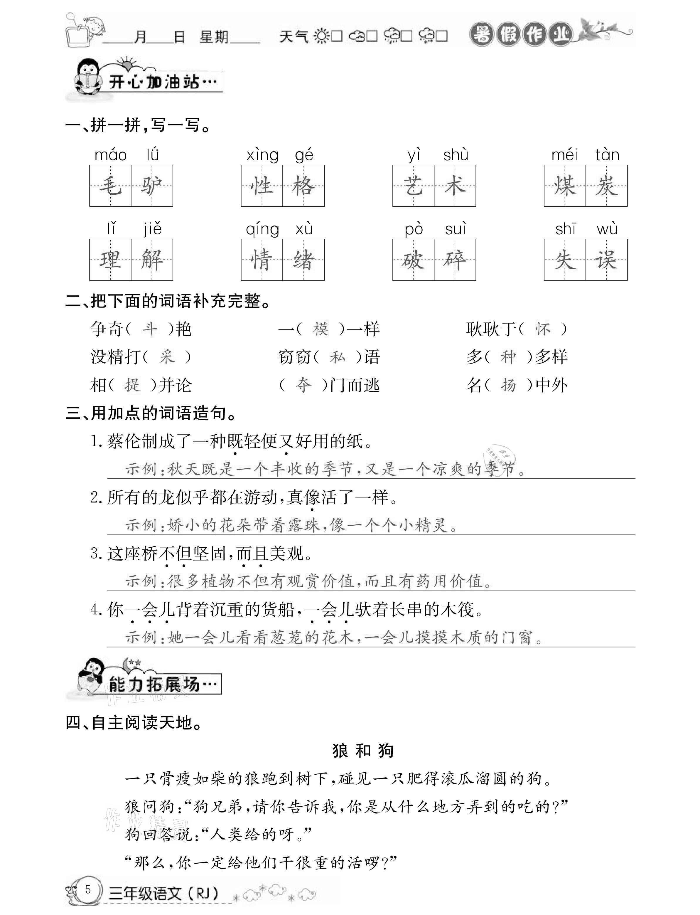 2021年快乐假期暑假作业三年级语文人教版延边教育出版社 参考答案第5页