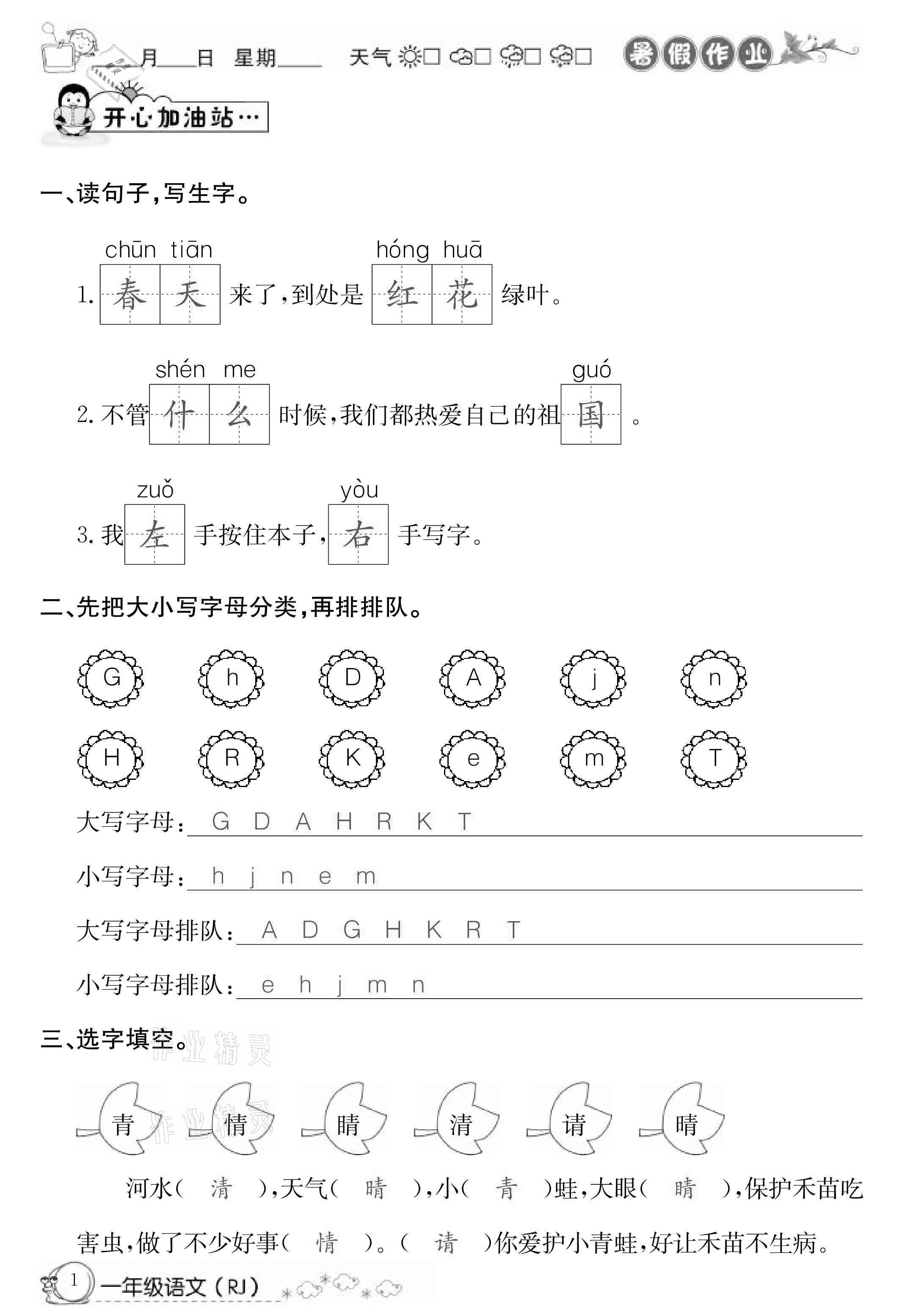 2021年快乐假期暑假作业一年级语文人教版延边教育出版社 参考答案第1页