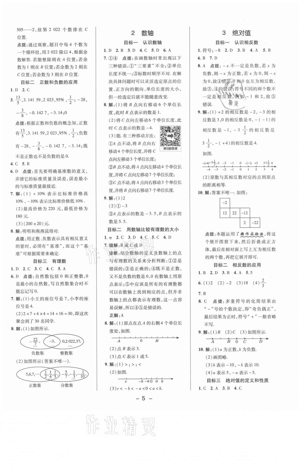 2021年综合应用创新题典中点七年级数学上册北师大版 参考答案第4页