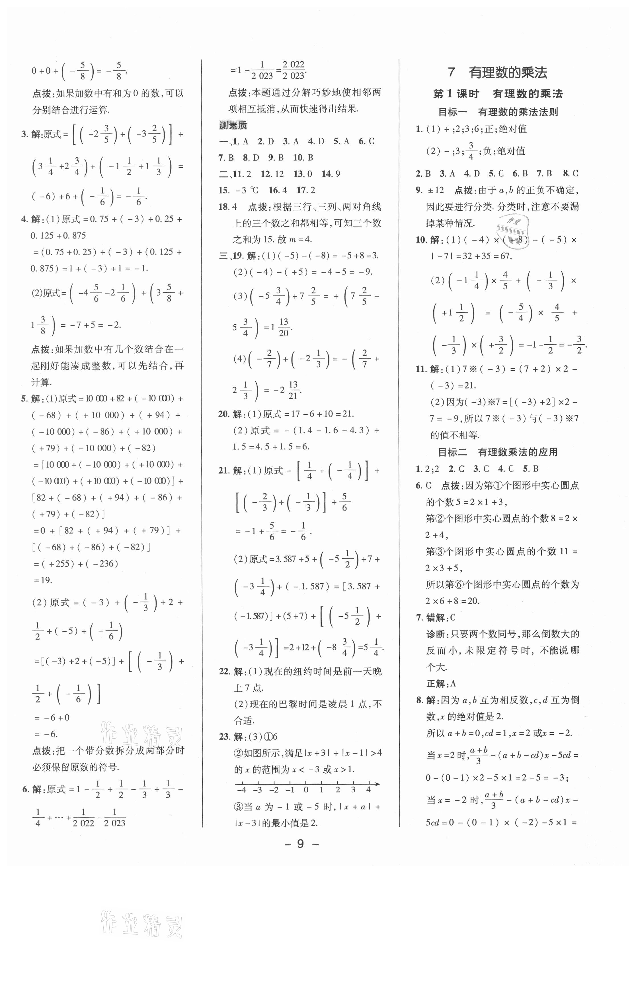 2021年綜合應用創(chuàng)新題典中點七年級數(shù)學上冊北師大版 參考答案第8頁