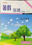 2021年系統(tǒng)集成暑假生活七年級理科綜合學習與生活