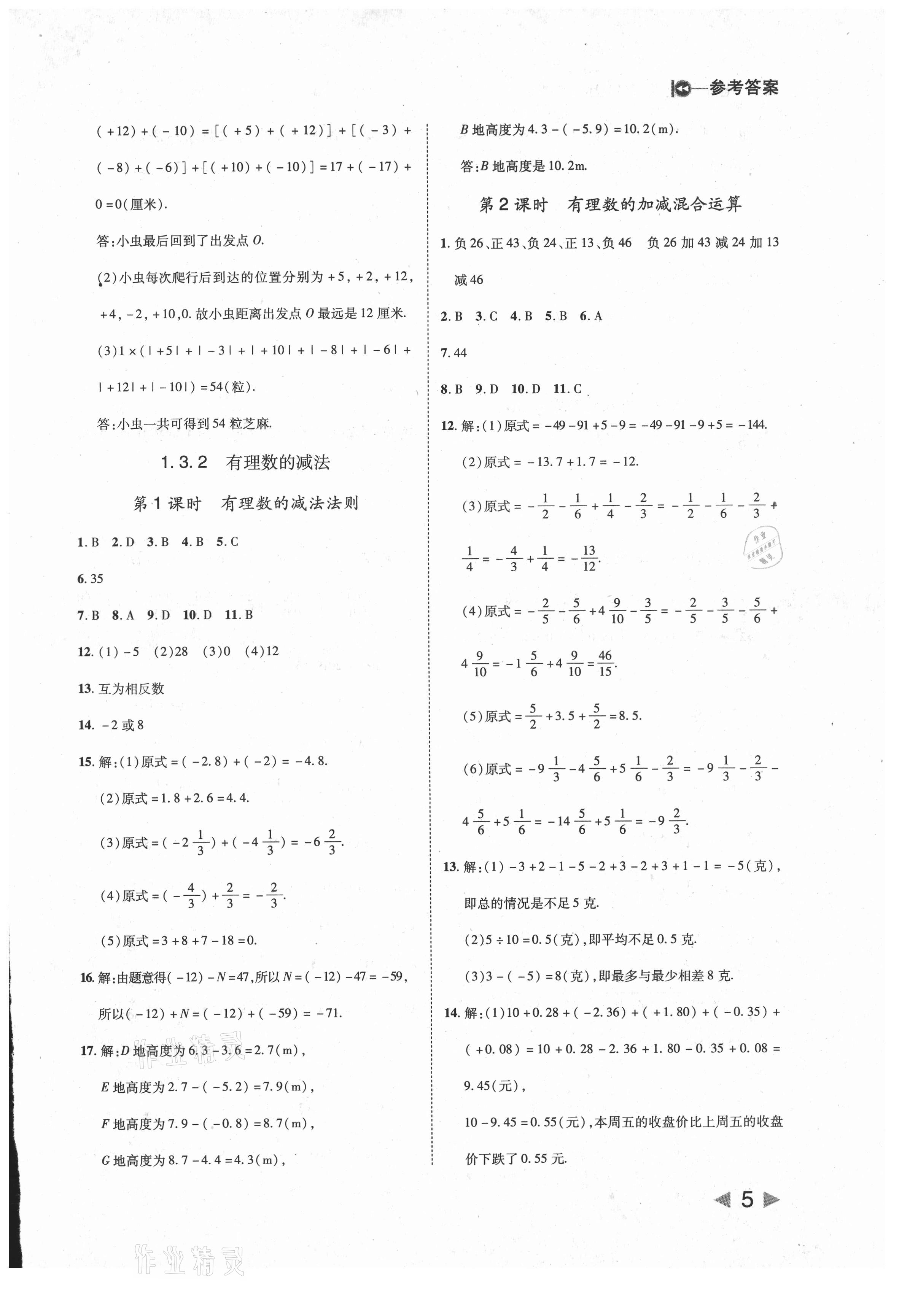 2021年勝券在握打好基礎(chǔ)作業(yè)本七年級數(shù)學上冊人教版 第5頁