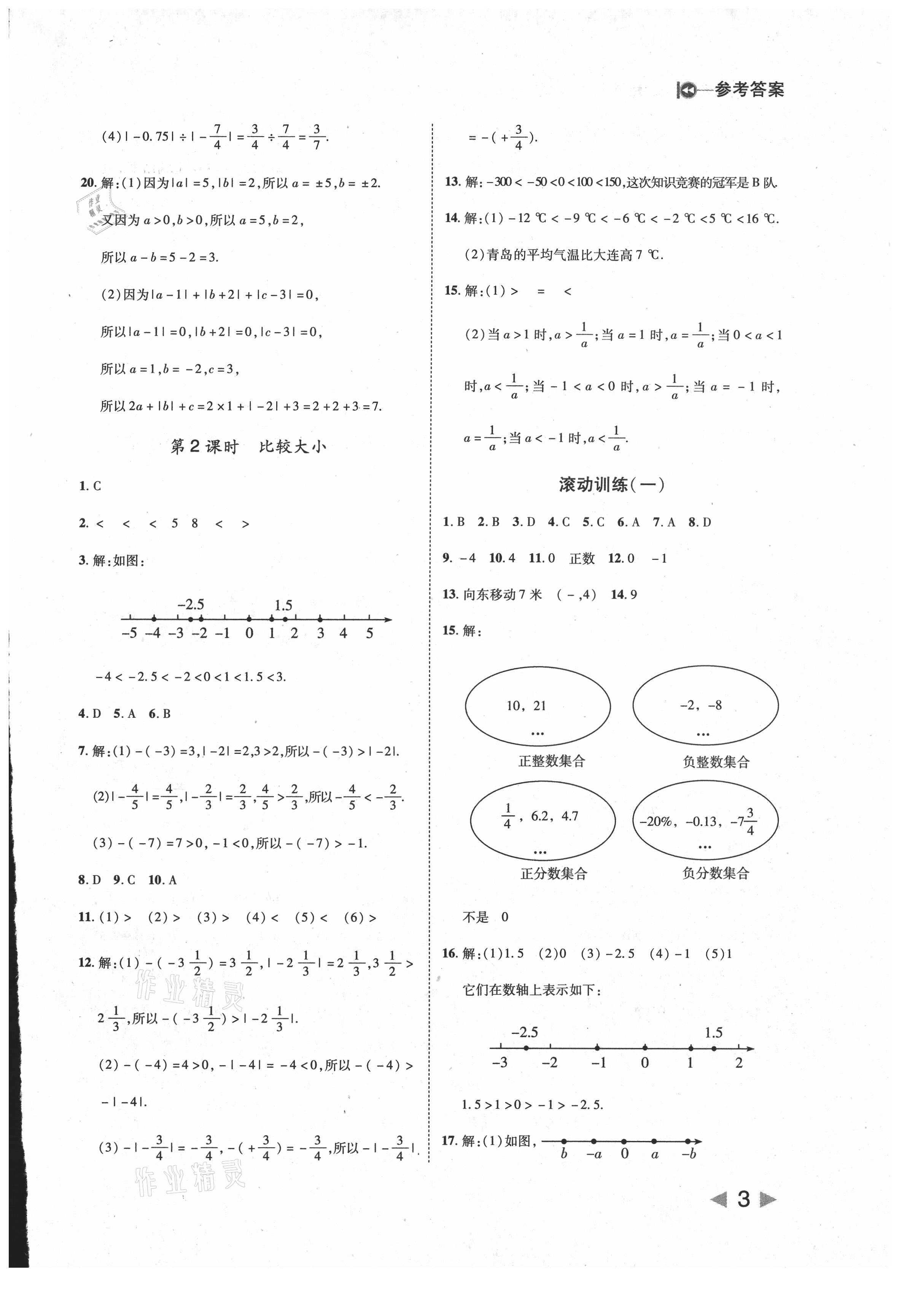 2021年勝券在握打好基礎作業(yè)本七年級數(shù)學上冊人教版 第3頁