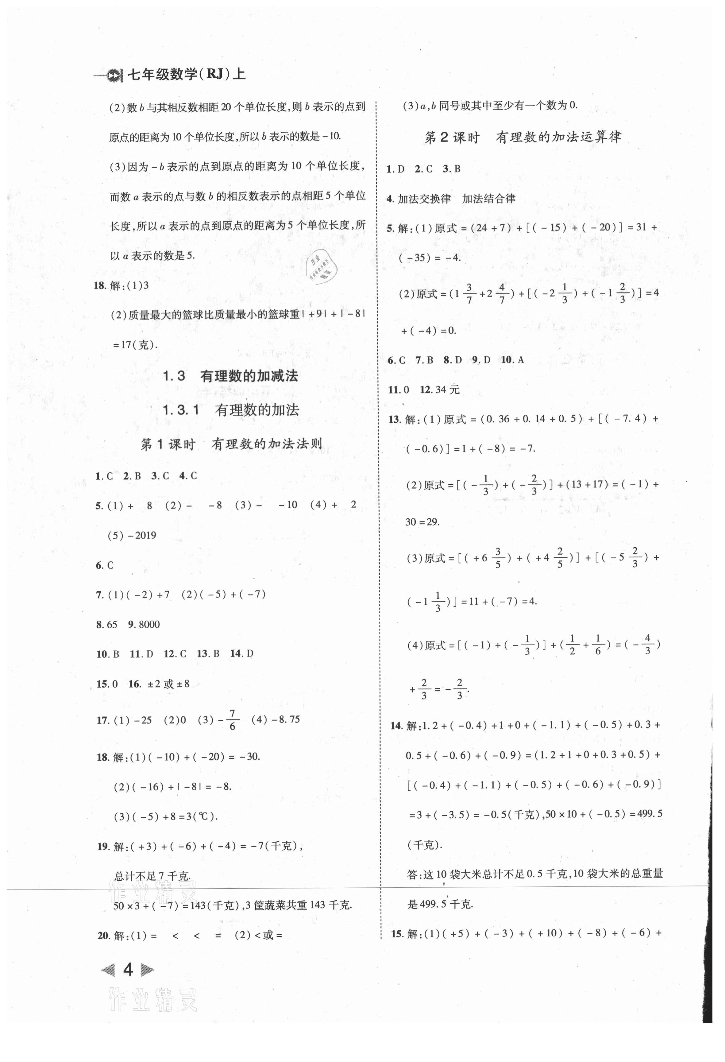 2021年勝券在握打好基礎(chǔ)作業(yè)本七年級(jí)數(shù)學(xué)上冊(cè)人教版 第4頁(yè)