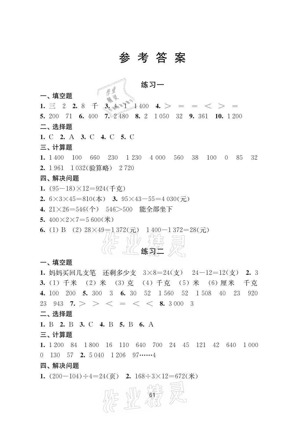 2021年暑假學(xué)習(xí)生活三年級(jí)數(shù)學(xué)提優(yōu)版譯林出版社 參考答案第1頁