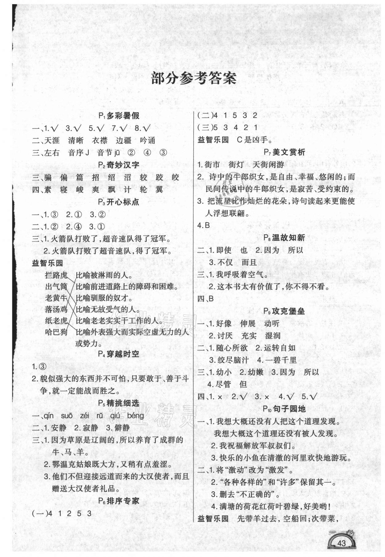 2021年学练快车道快乐假期暑假作业五年级语文 第1页