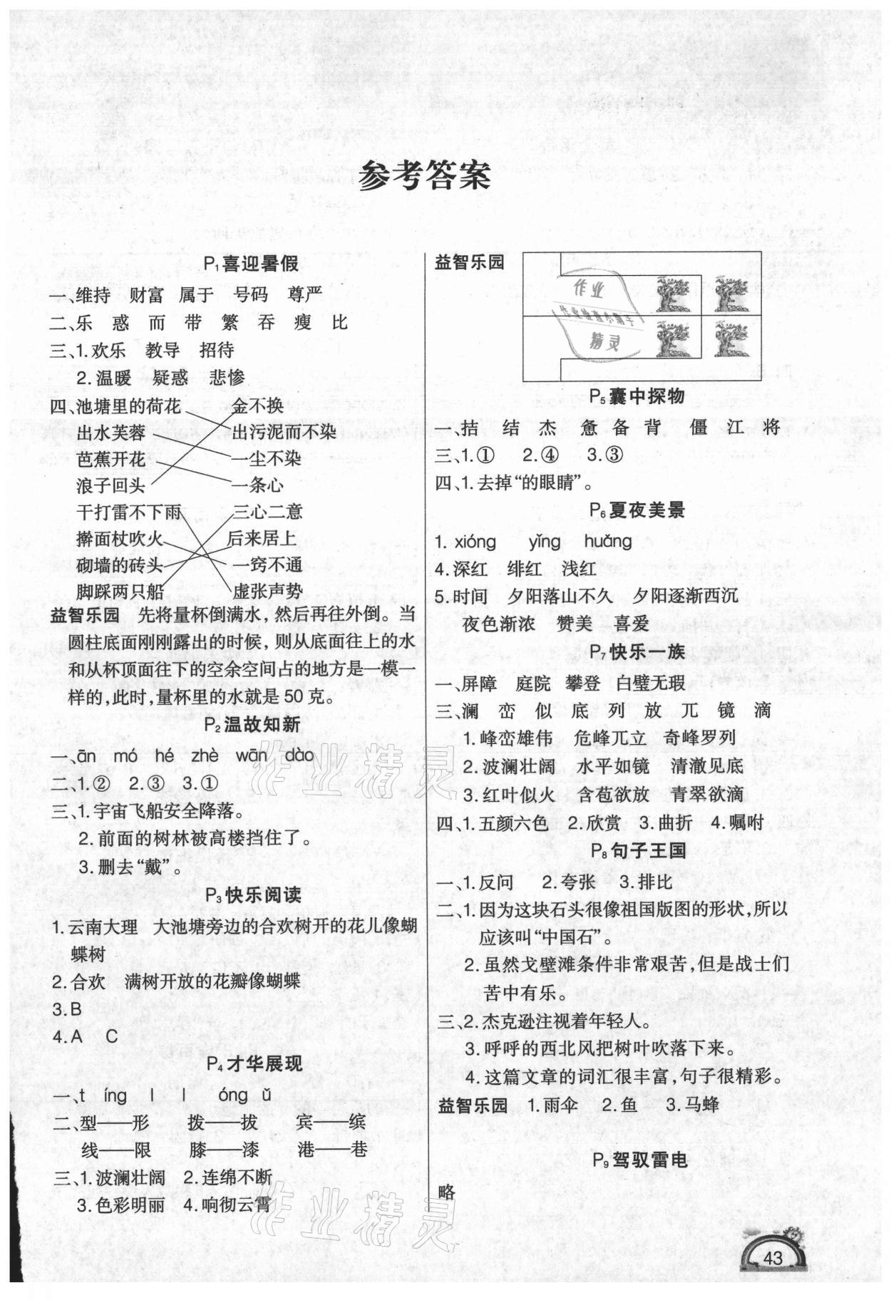 2021年学练快车道快乐假期暑假作业四年级语文 第1页