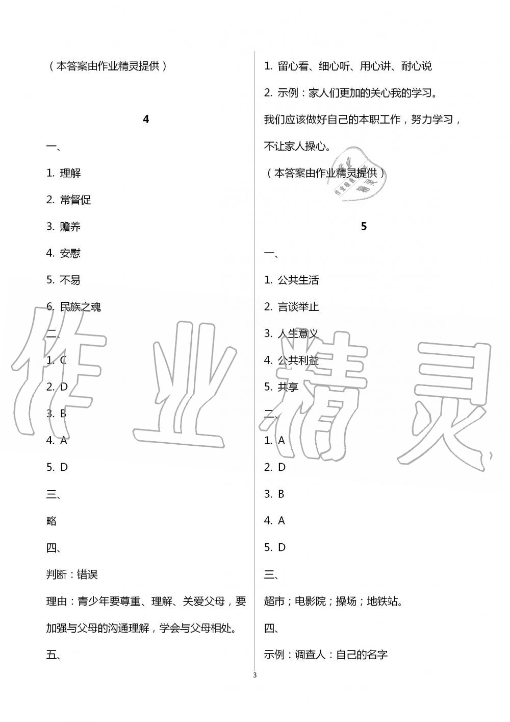 2021年長(zhǎng)江暑假作業(yè)五年級(jí)道德與法治崇文書局 參考答案第3頁