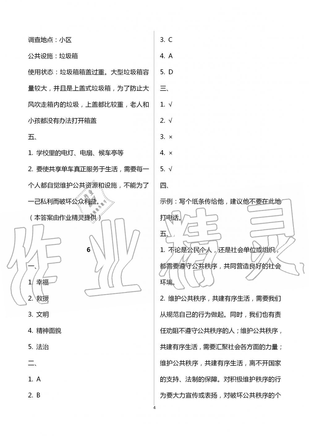 2021年长江暑假作业五年级道德与法治崇文书局 参考答案第4页