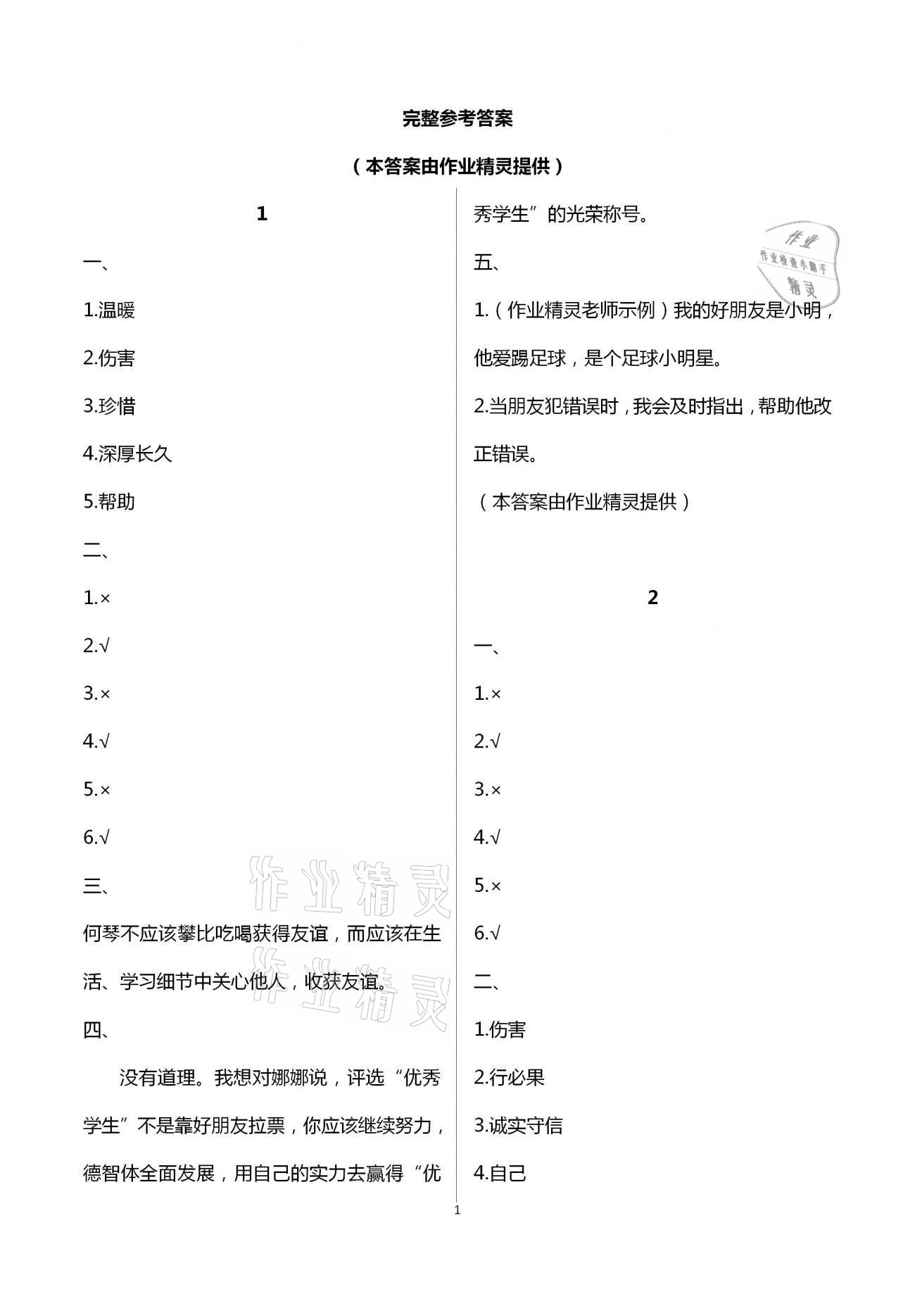 2021年长江暑假作业四年级道德与法治崇文书局 参考答案第1页