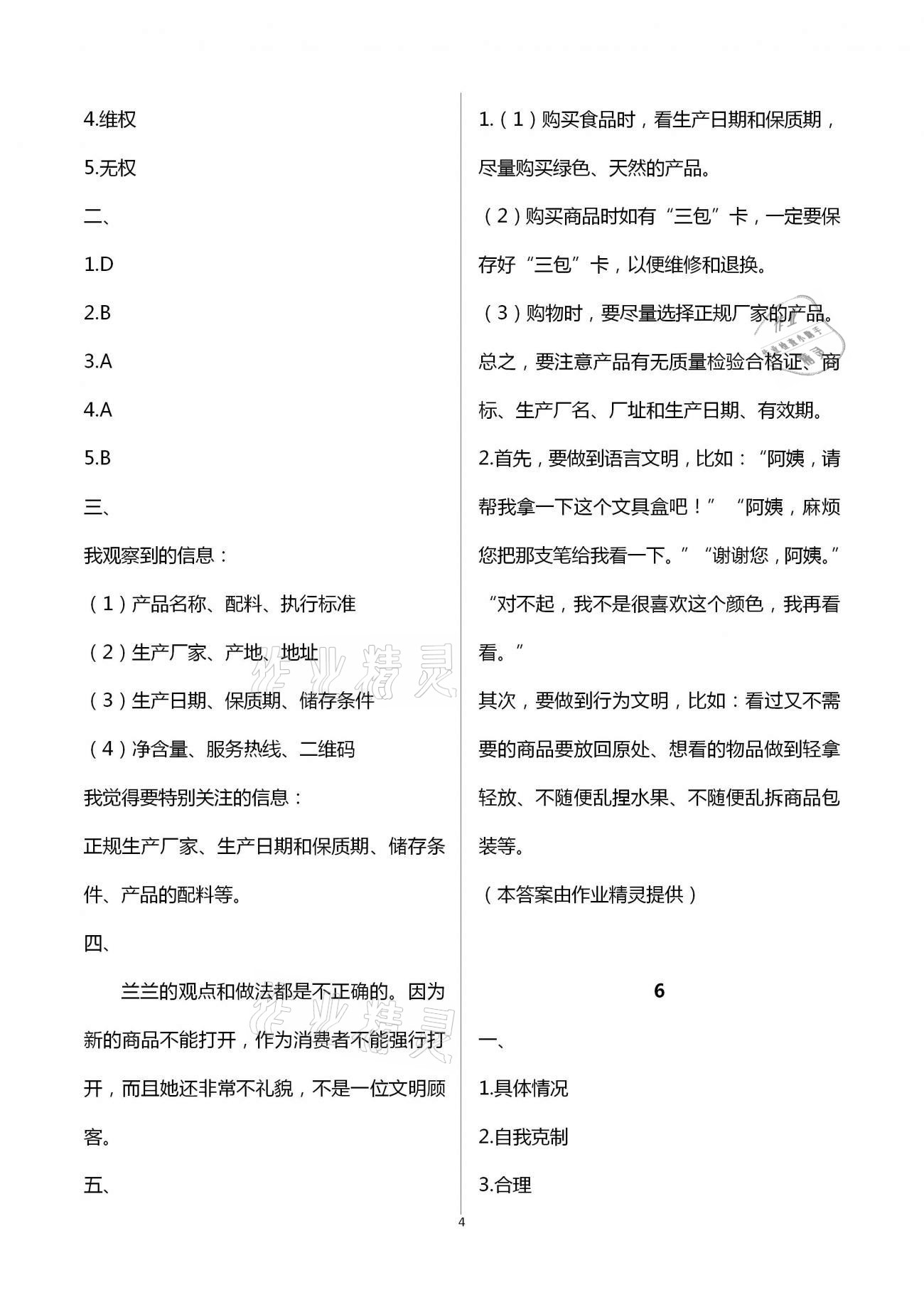 2021年长江暑假作业四年级道德与法治崇文书局 参考答案第4页