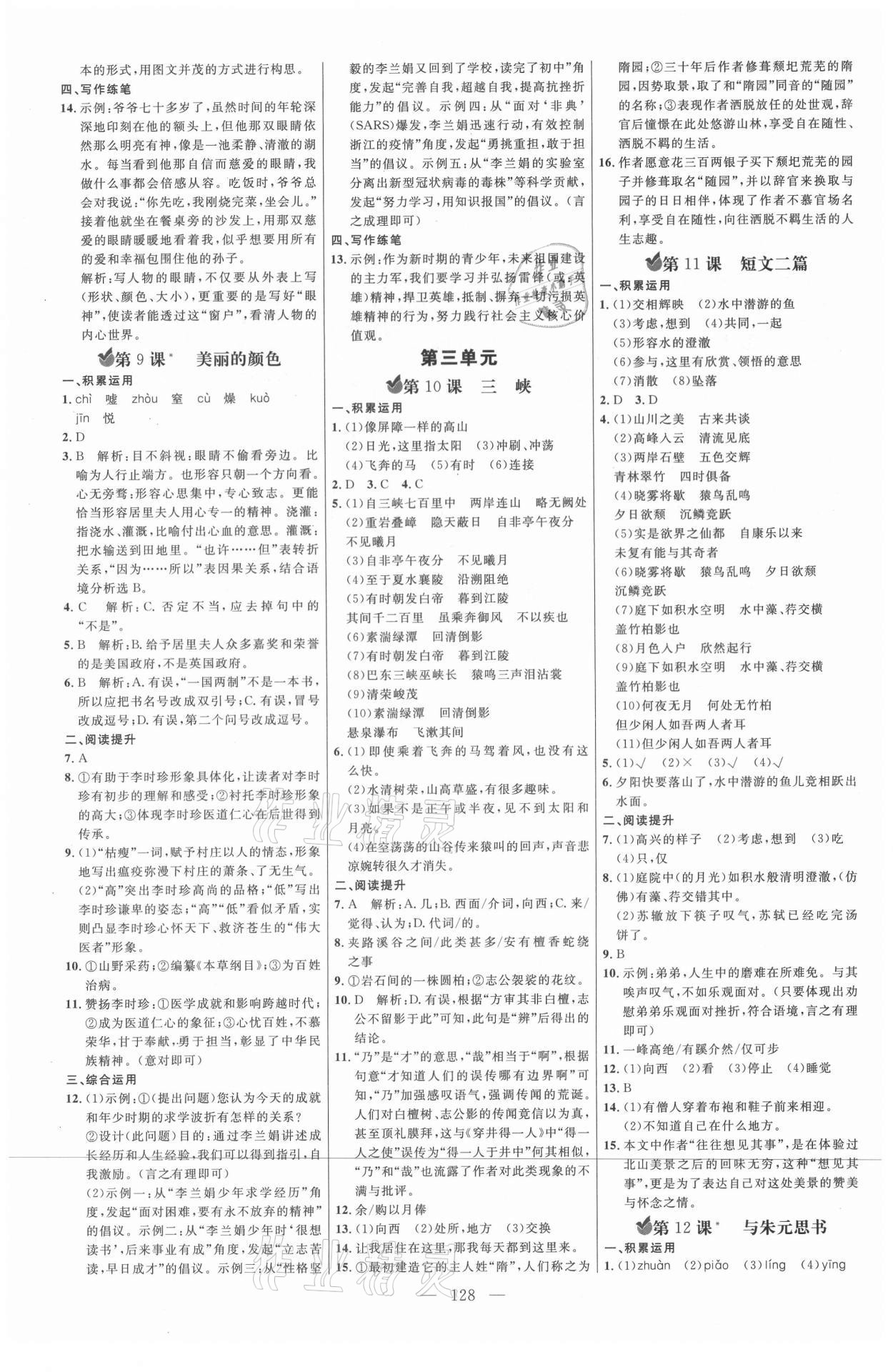 2021年細解巧練八年級語文上冊人教版54制 參考答案第3頁