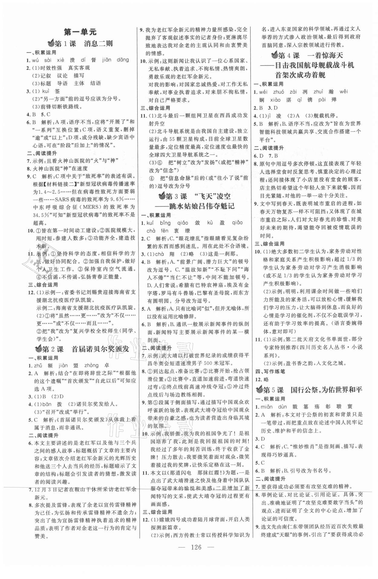 2021年細解巧練八年級語文上冊人教版54制 參考答案第1頁