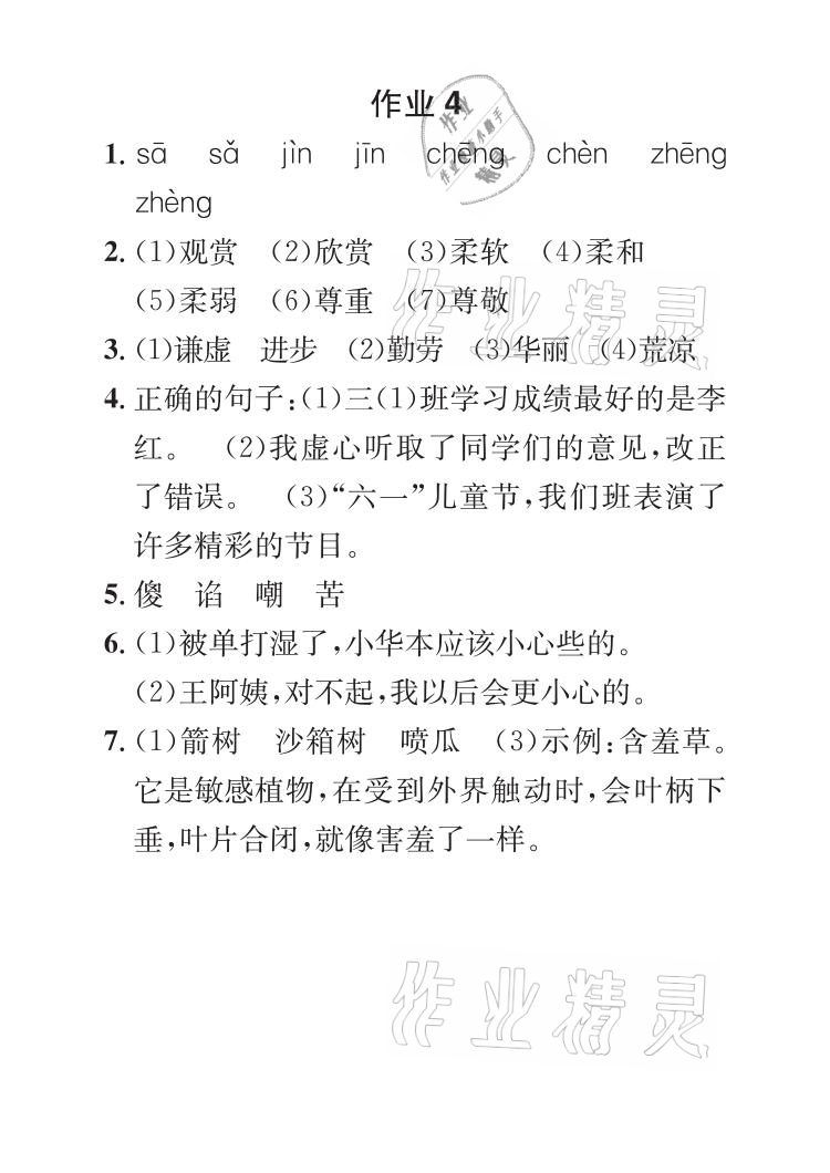 2021年长江暑假作业三年级语文全一册人教版崇文书局 参考答案第4页