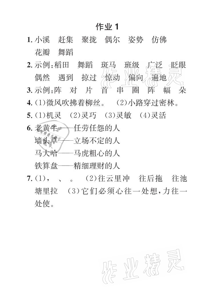 2021年长江暑假作业三年级语文全一册人教版崇文书局 参考答案第1页
