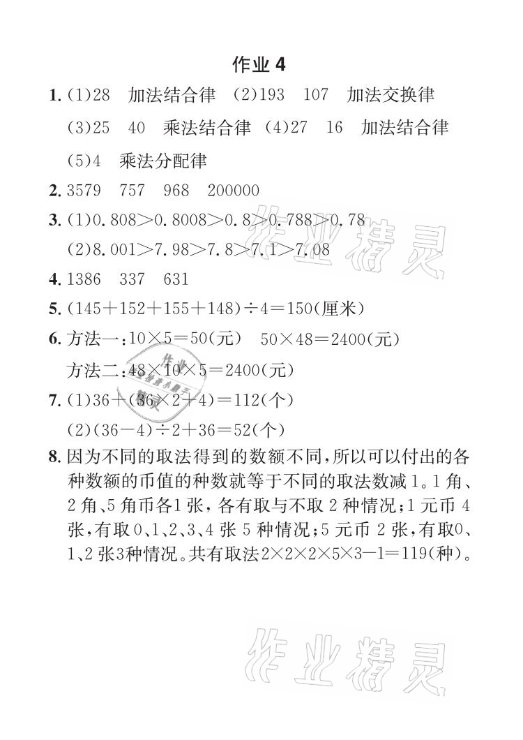 2021年长江暑假作业四年级数学全一册人教版崇文书局 参考答案第4页