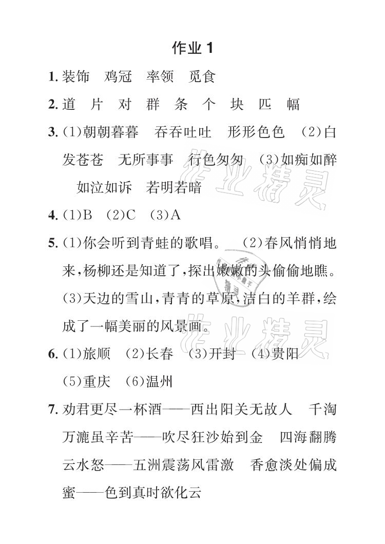 2021年长江暑假作业四年级语文全一册人教版崇文书局 参考答案第1页