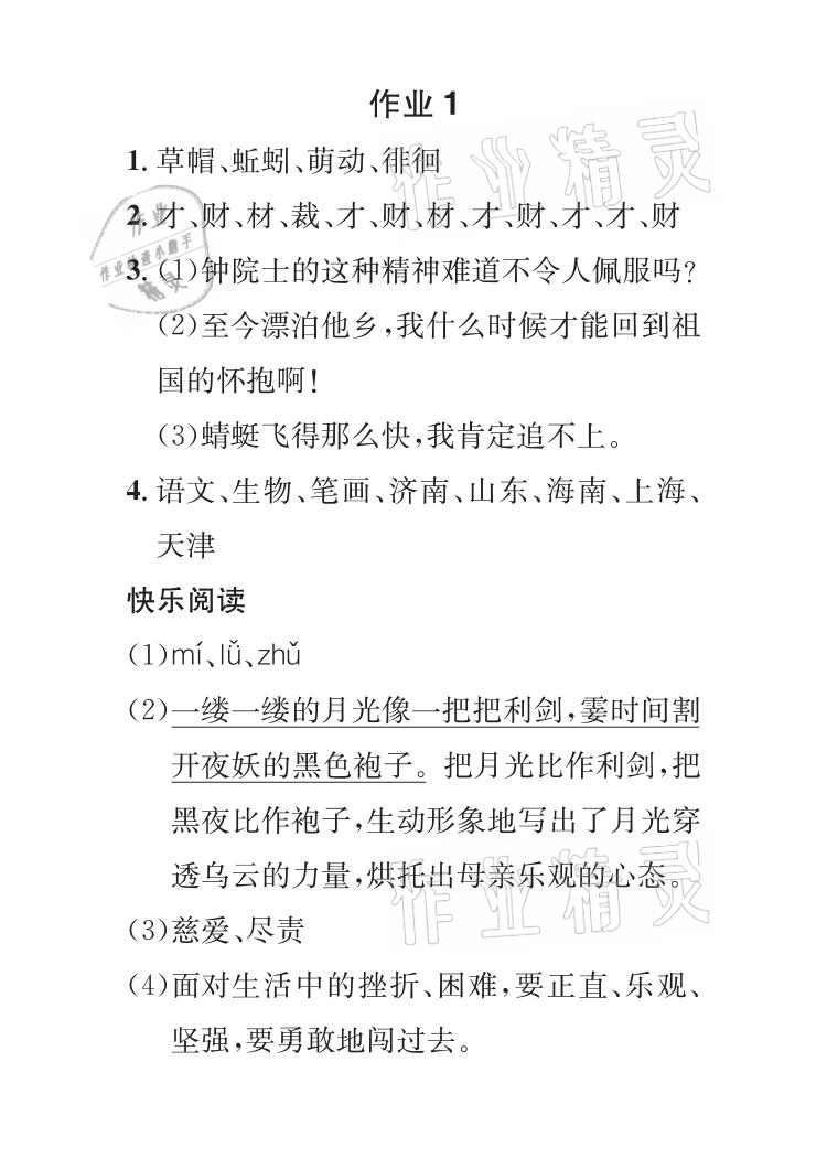 2021年长江暑假作业五年级语文全一册人教版崇文书局 参考答案第1页