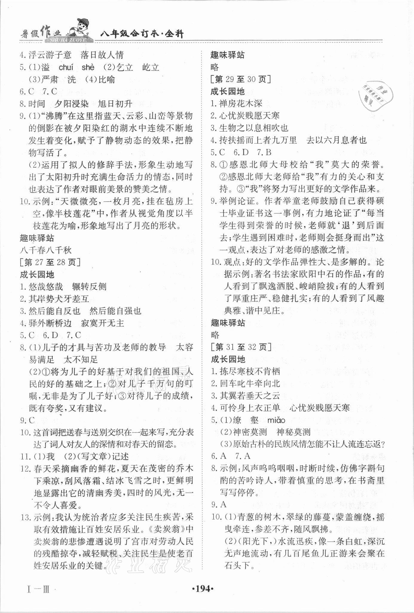 2021年暑假作业八年级全科合订本江西高校出版社 参考答案第4页
