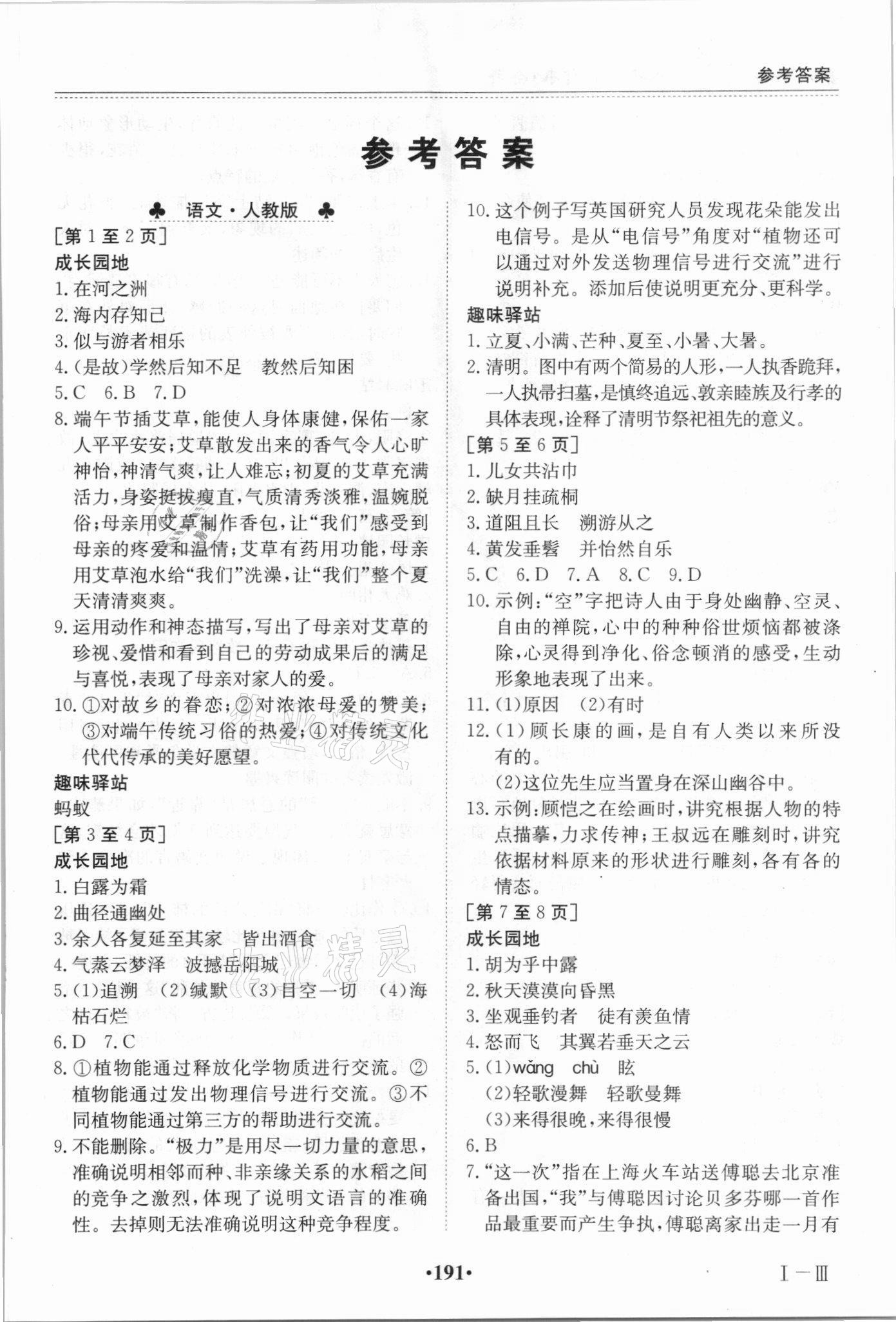 2021年暑假作业八年级全科合订本江西高校出版社 参考答案第1页