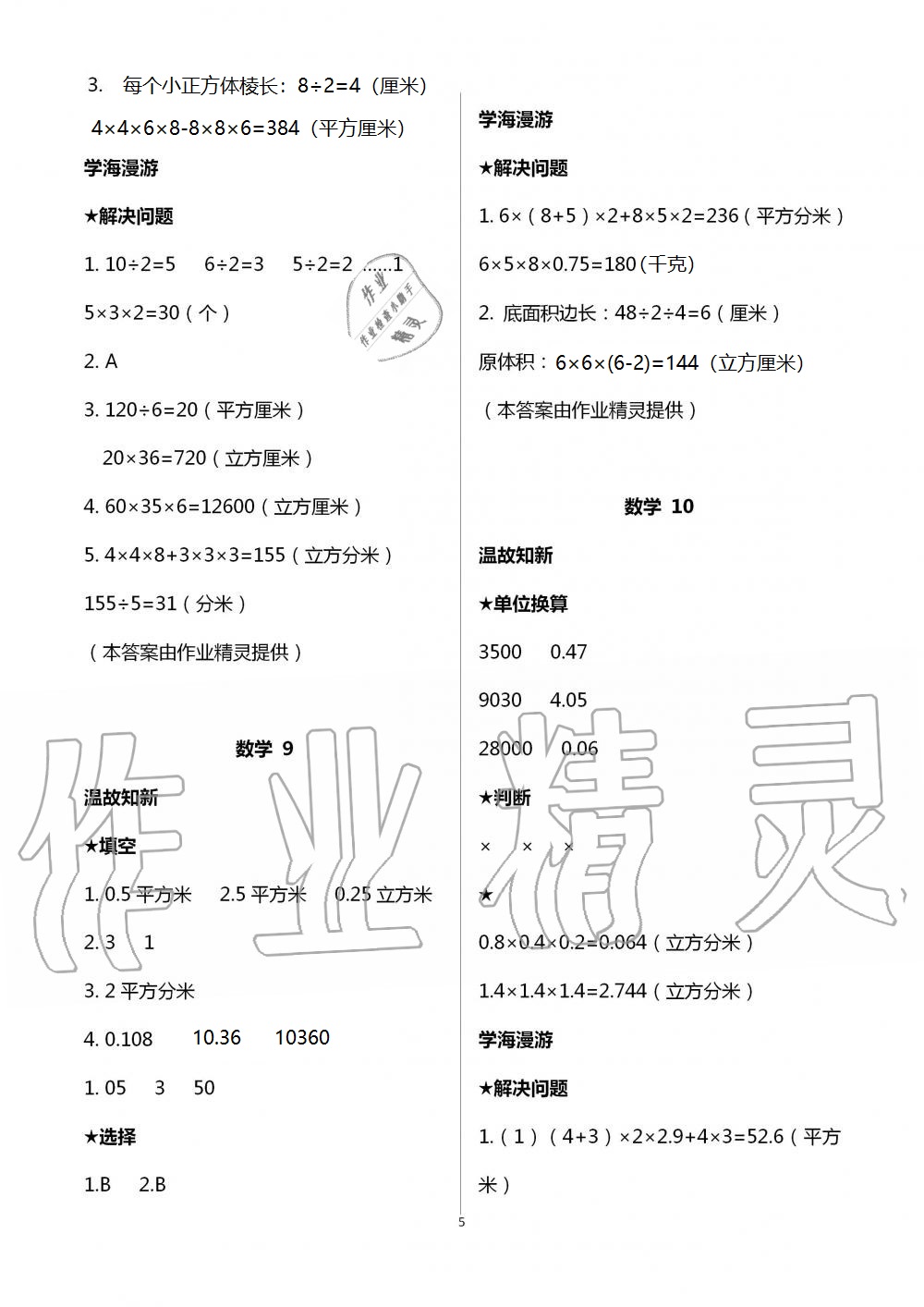 2021年假期学习乐园暑假五年级数学科学 参考答案第5页