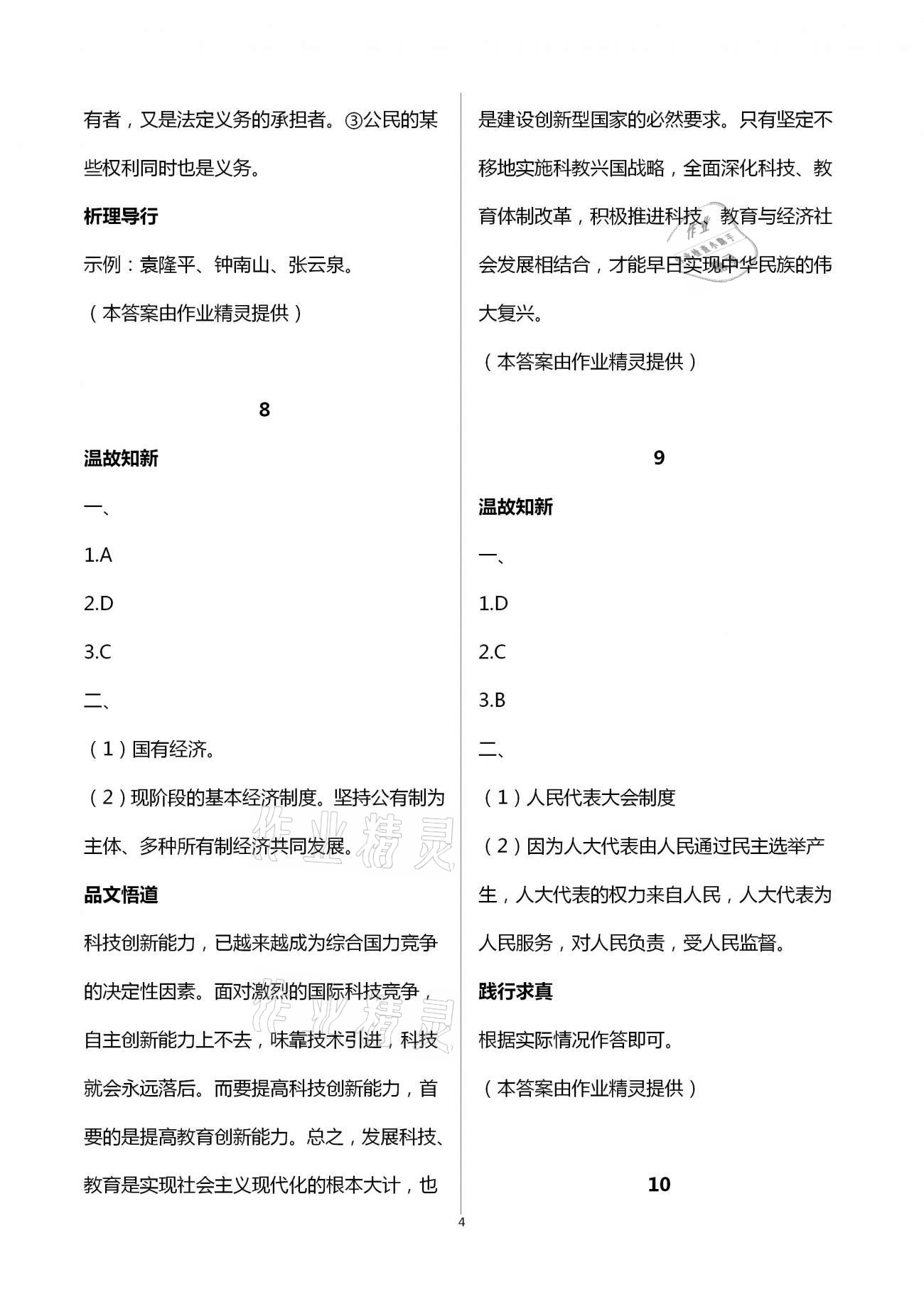 2021年假期学习乐园暑假八年级语文英语历史与社会道德与法治 参考答案第4页