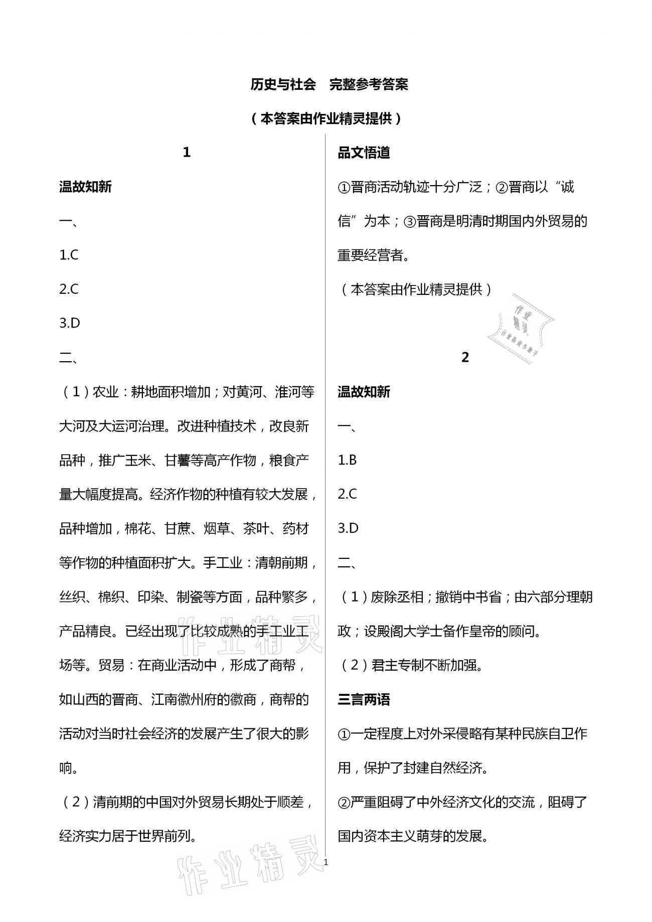 2021年假期学习乐园暑假八年级语文英语历史与社会道德与法治 参考答案第1页