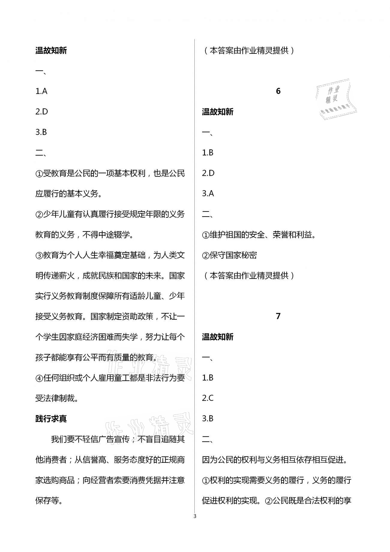 2021年假期学习乐园暑假八年级语文英语历史与社会道德与法治 参考答案第3页