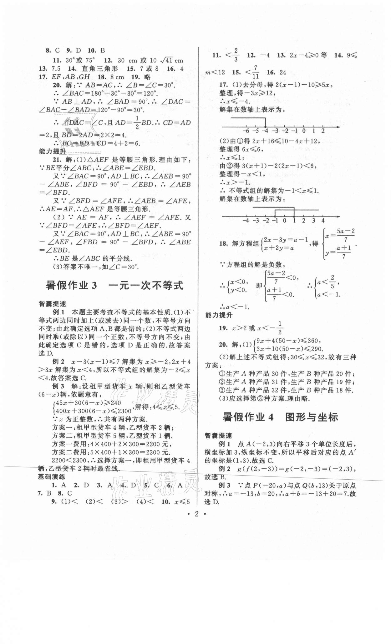 2021年暑假作业八年级数学浙教版安徽人民出版社 第2页