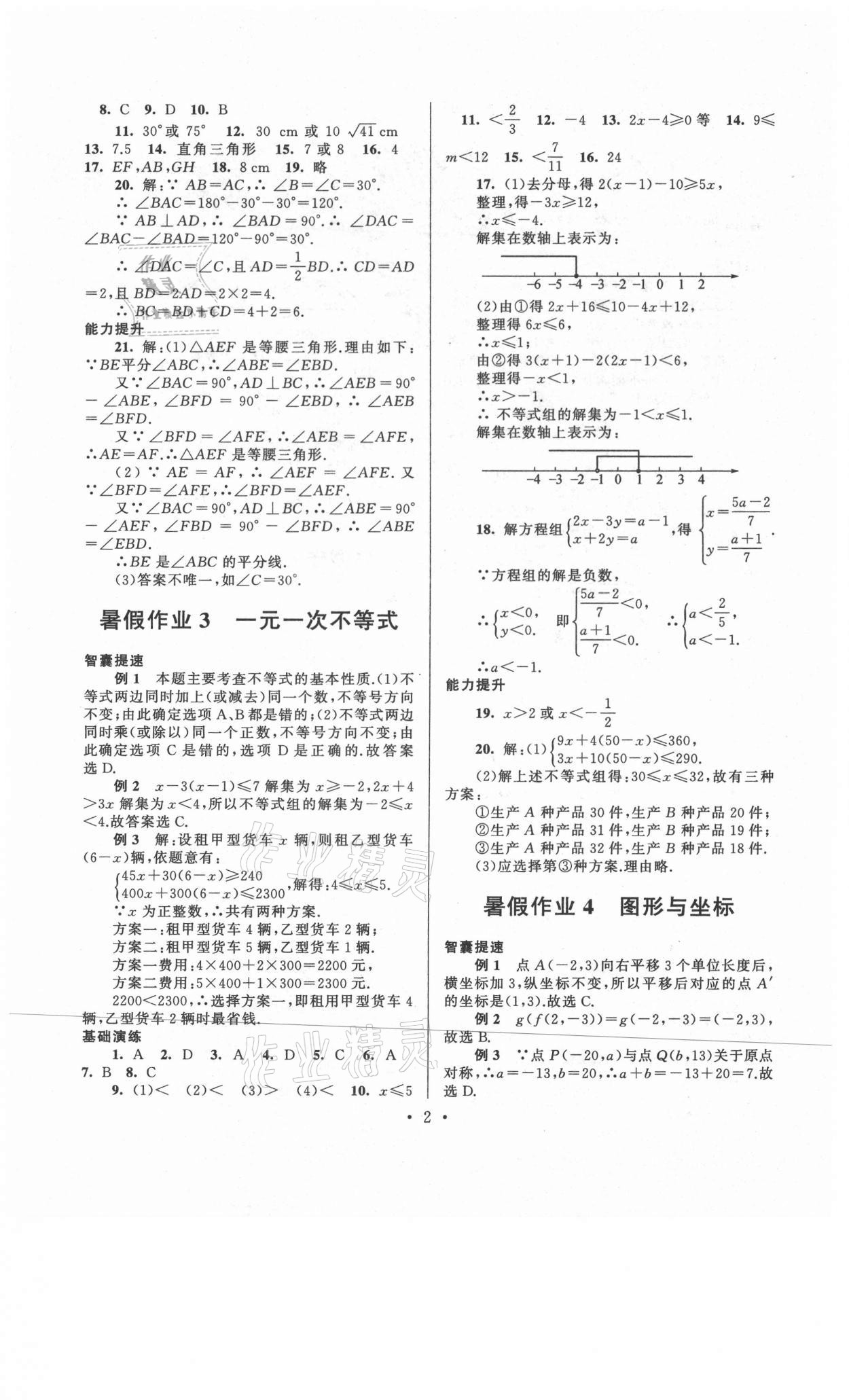 2021年暑假作業(yè)八年級數(shù)學浙教版安徽人民出版社 第2頁