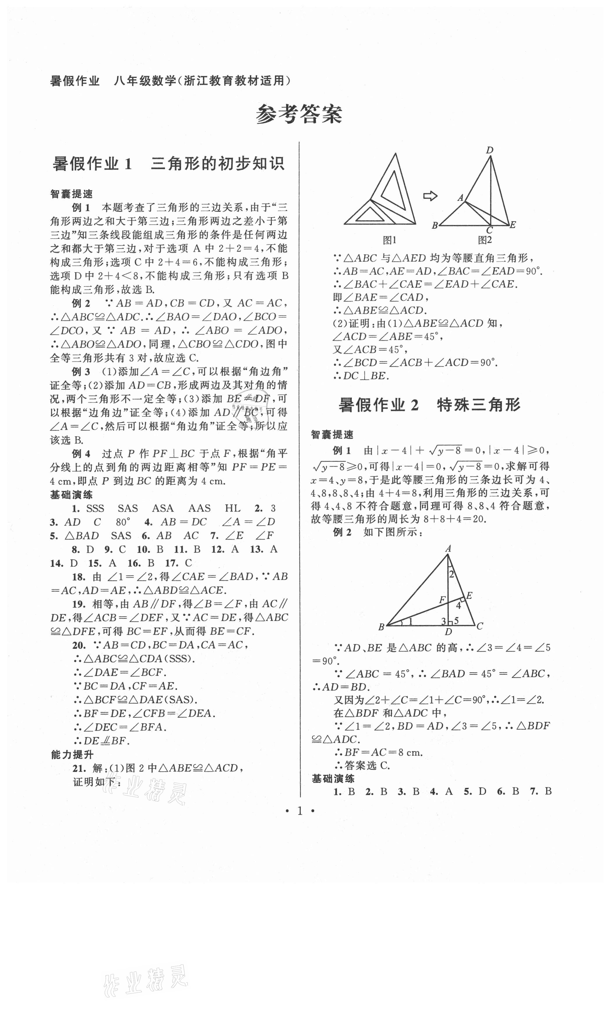 2021年暑假作业八年级数学浙教版安徽人民出版社 第1页