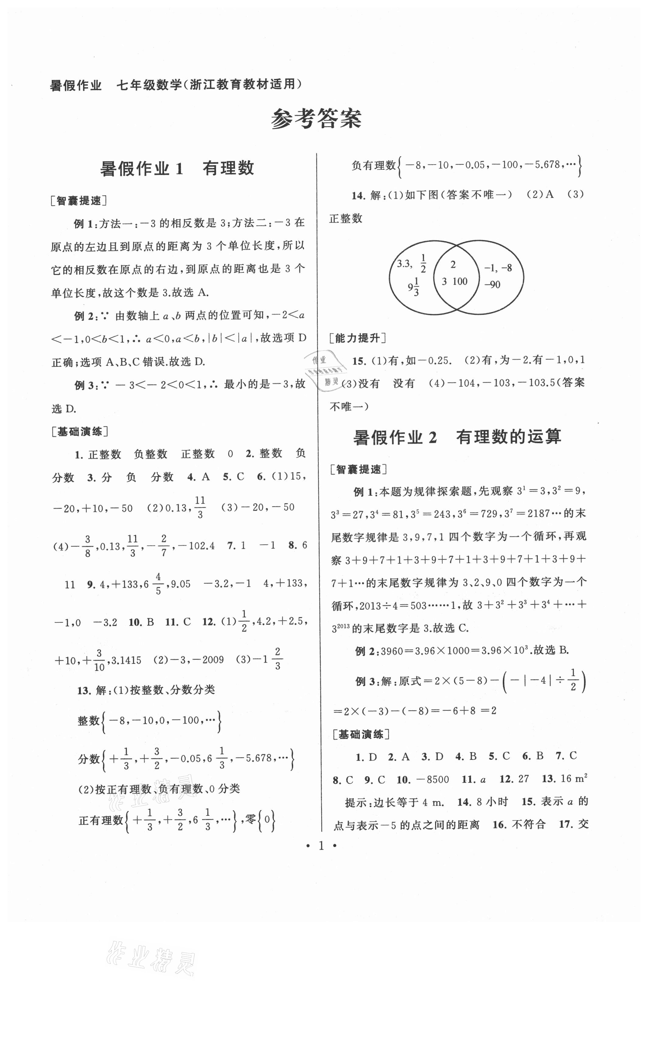 2021年暑假作业七年级数学浙教版安徽人民出版社 第1页