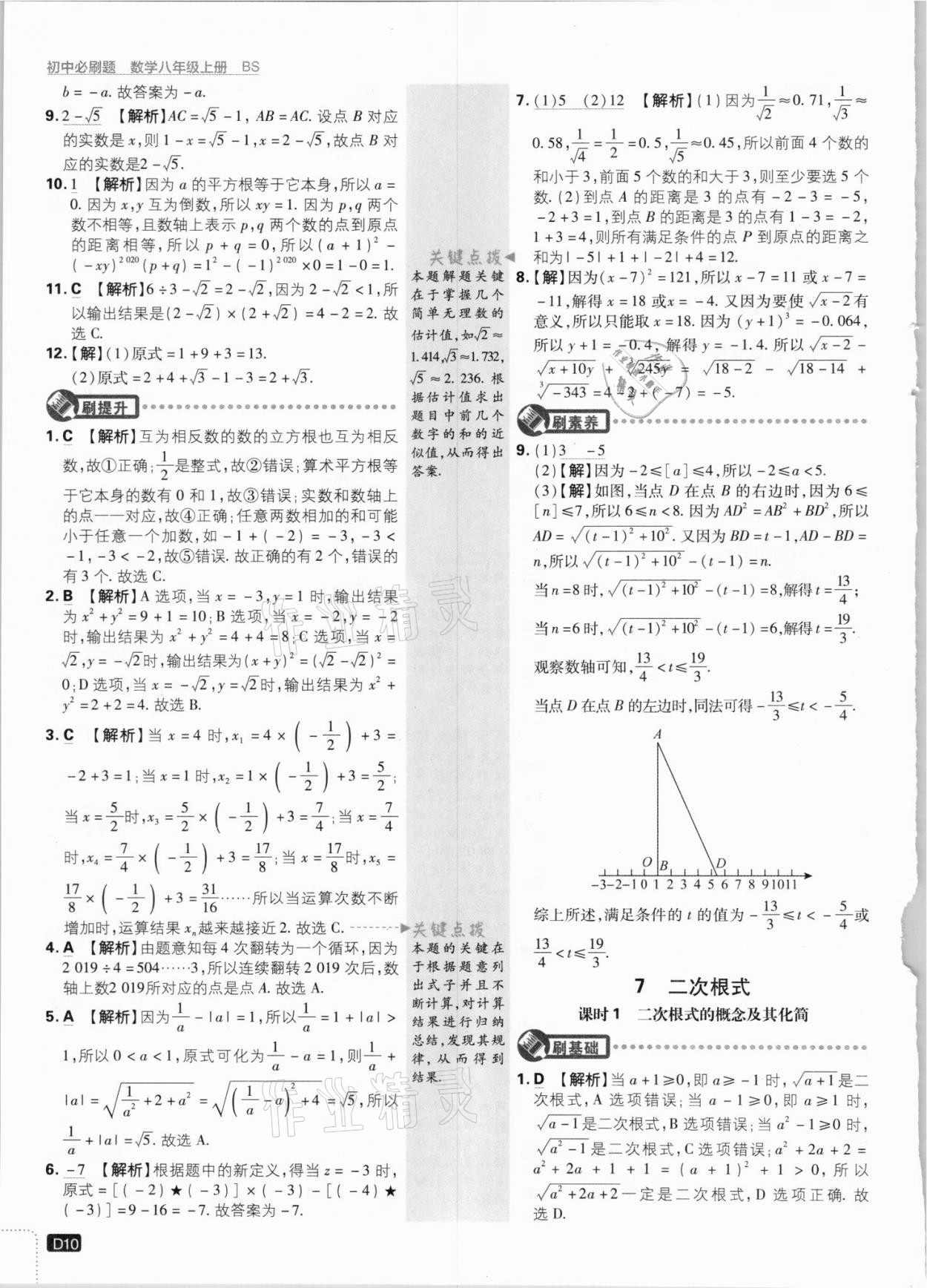 2021年初中必刷題八年級數(shù)學(xué)上冊北師大版 參考答案第10頁