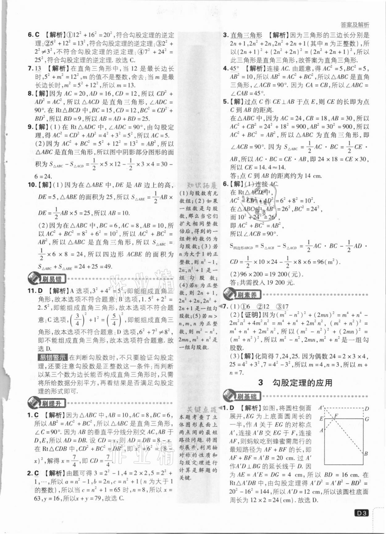 2021年初中必刷題八年級數(shù)學(xué)上冊北師大版 參考答案第3頁