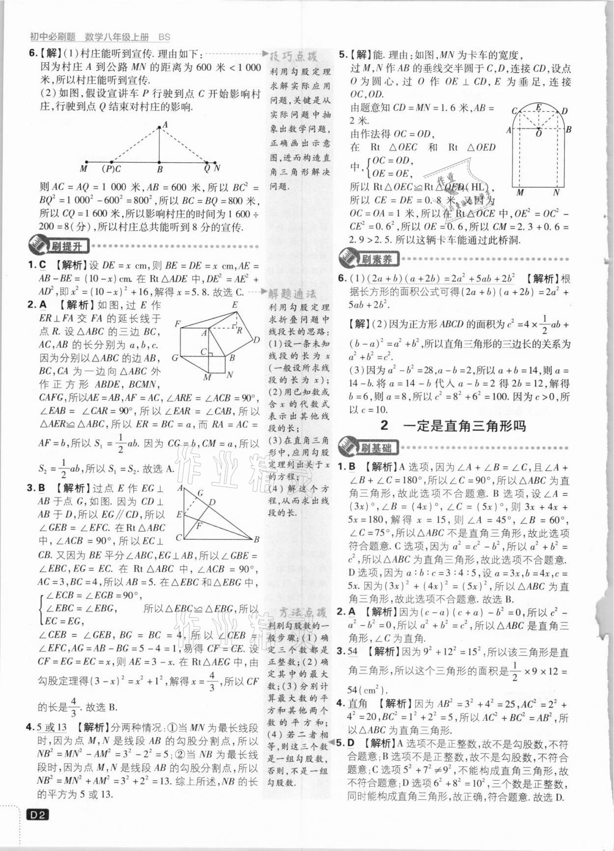 2021年初中必刷題八年級數(shù)學上冊北師大版 參考答案第2頁