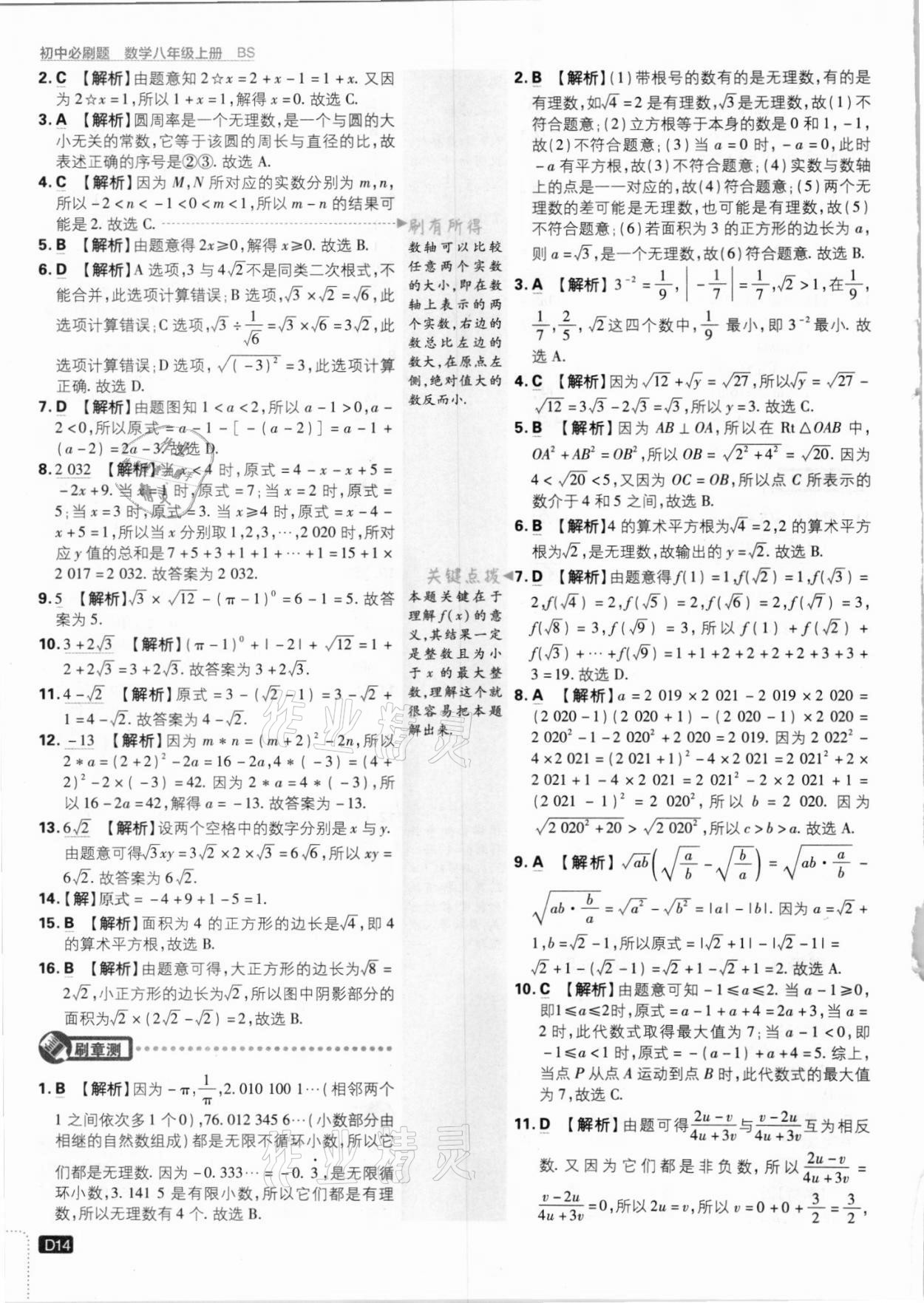 2021年初中必刷題八年級數(shù)學(xué)上冊北師大版 參考答案第14頁