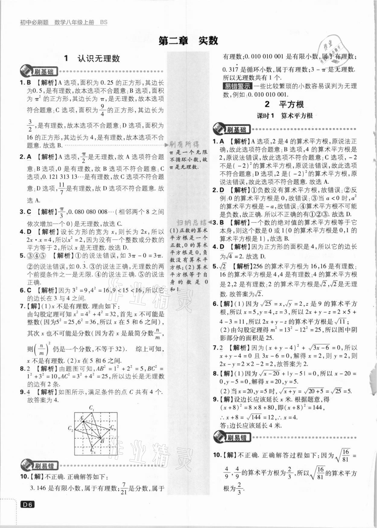 2021年初中必刷題八年級(jí)數(shù)學(xué)上冊(cè)北師大版 參考答案第6頁(yè)