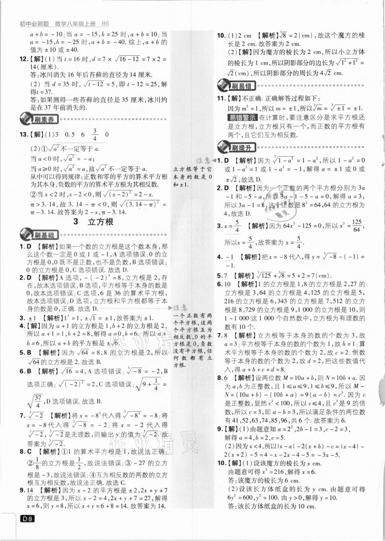 2021年初中必刷題八年級(jí)數(shù)學(xué)上冊(cè)北師大版 參考答案第8頁