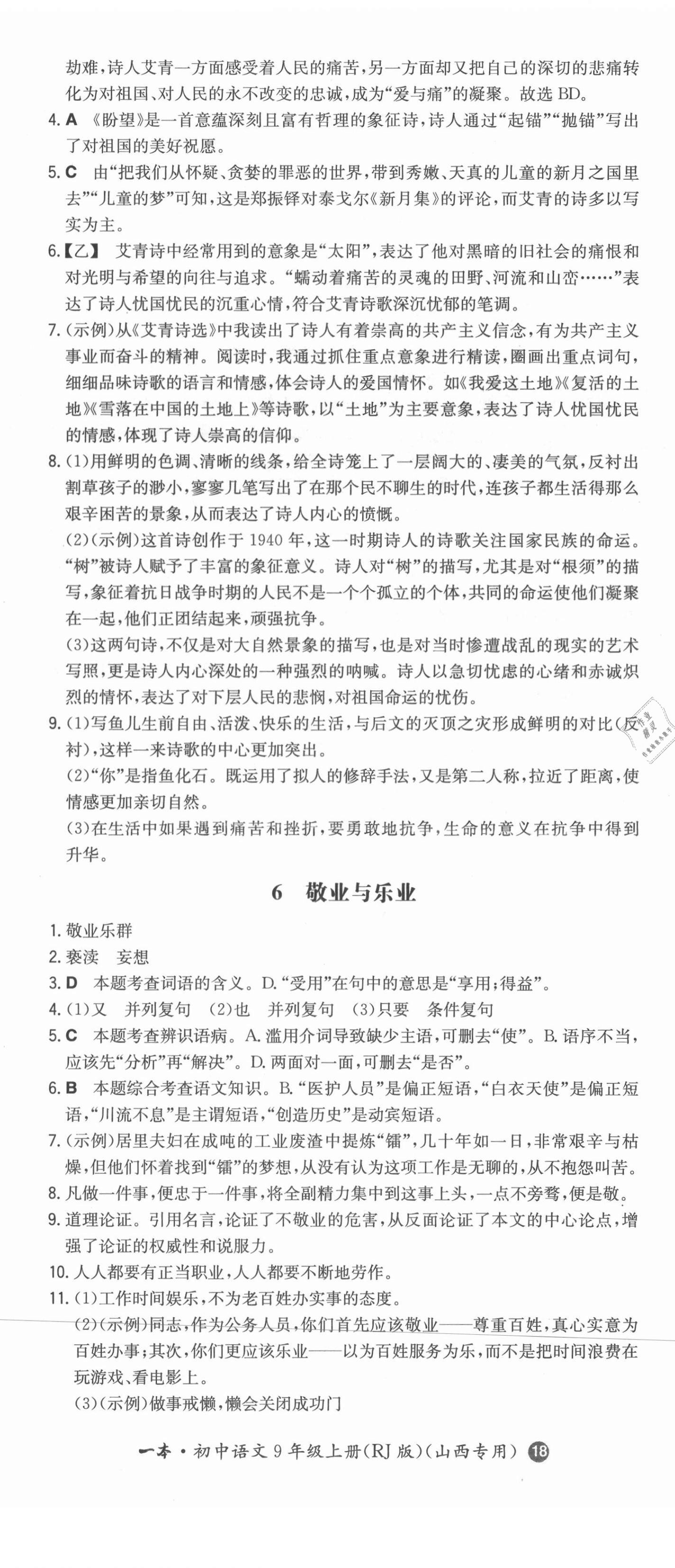 2021年一本初中语文九年级上册人教版山西专版 第5页