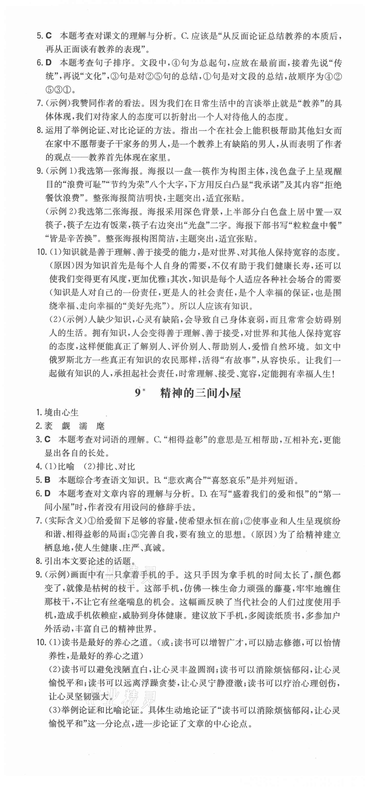 2021年一本初中语文九年级上册人教版山西专版 第7页