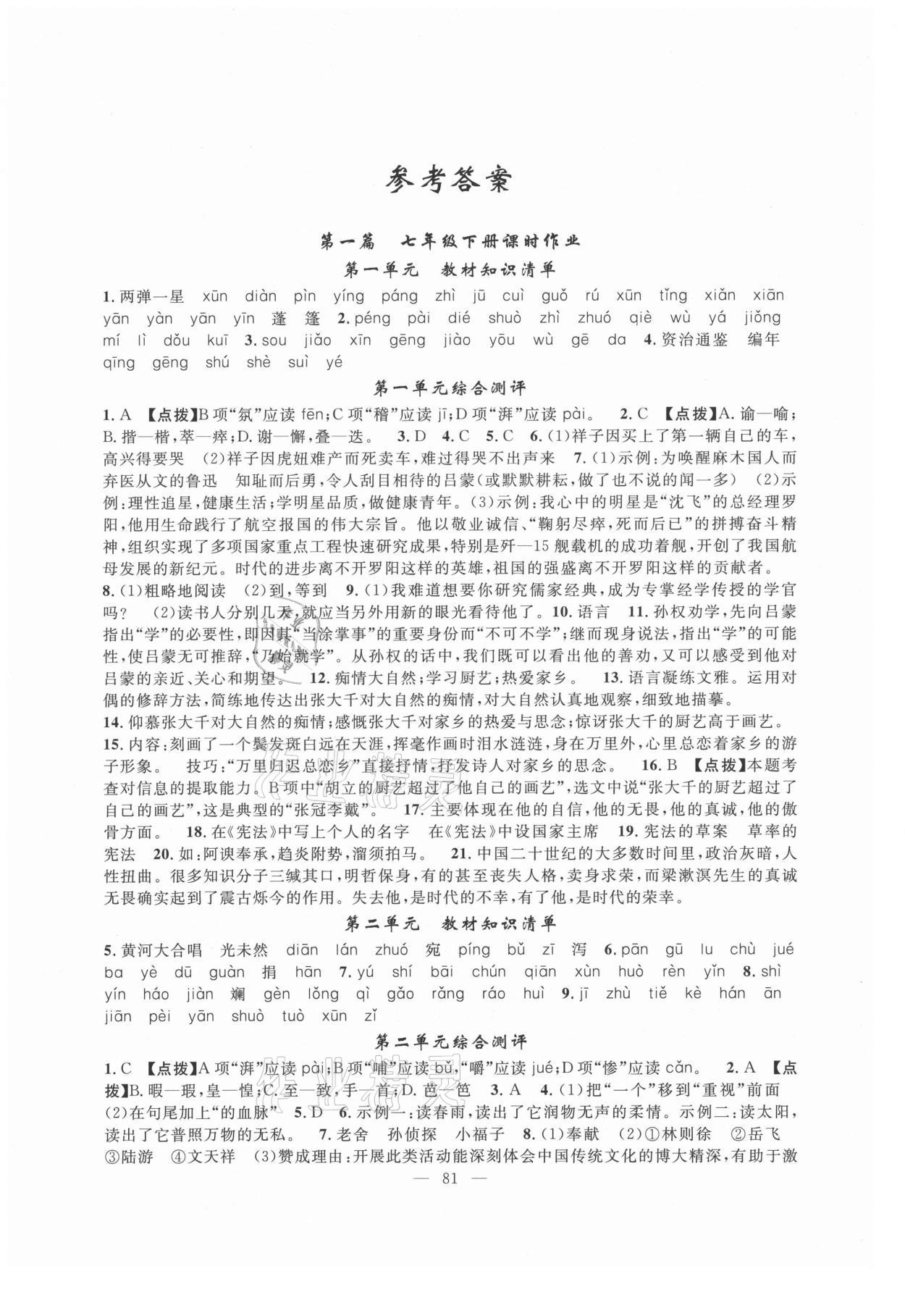 2021年暑假作业七年级语文人教版新疆青少年出版社 第1页