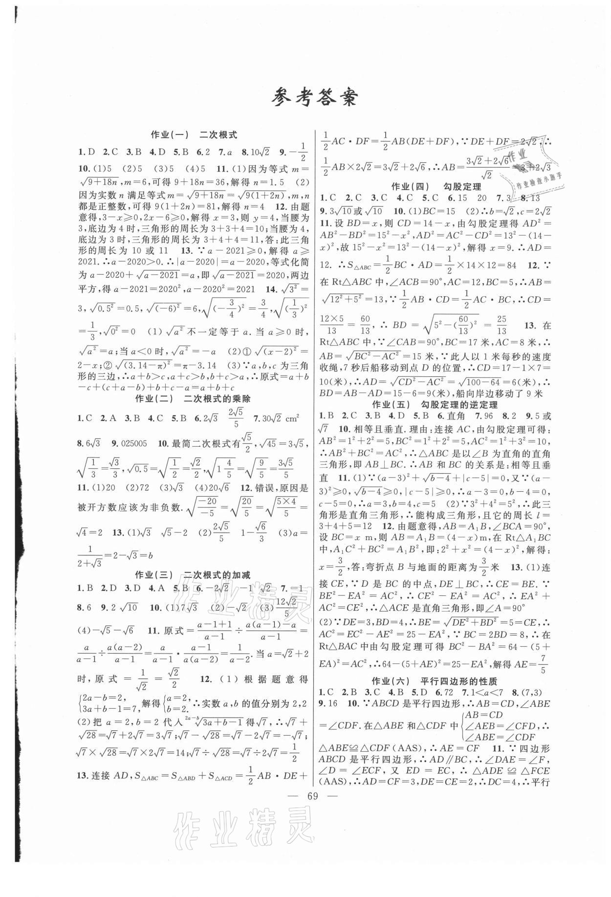 2021年暑假作业八年级数学人教版新疆青少年出版社 第1页