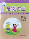 2021年暑假作业五年级语文人教版新疆青少年出版社