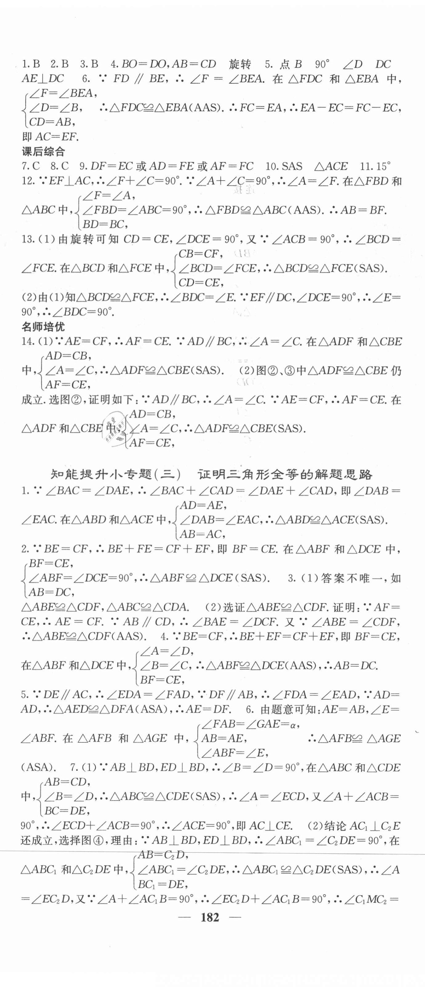 2021年课堂点睛八年级数学上册冀教版 第11页