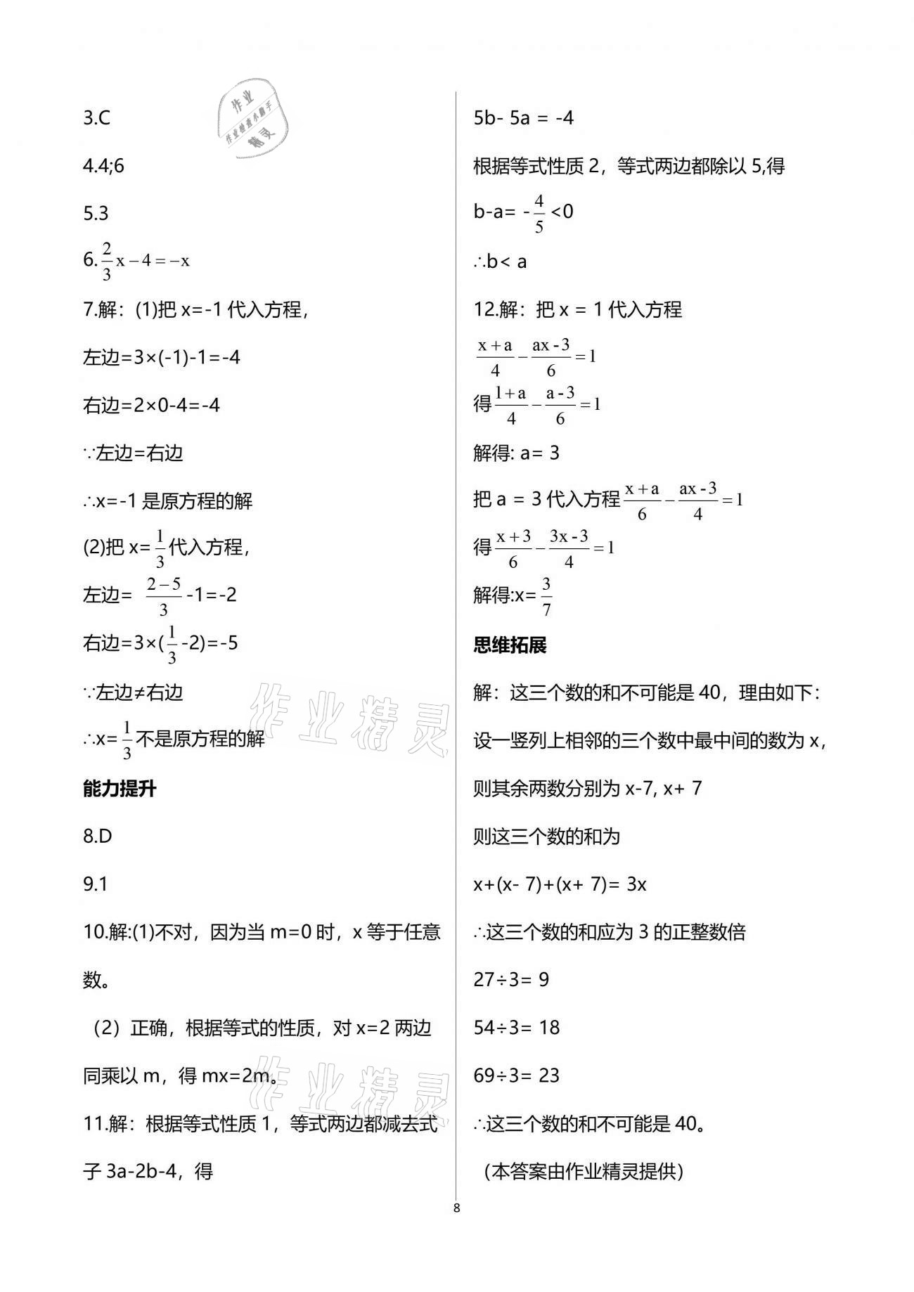 2021年系統(tǒng)集成暑假生活七年級(jí)數(shù)學(xué) 參考答案第8頁