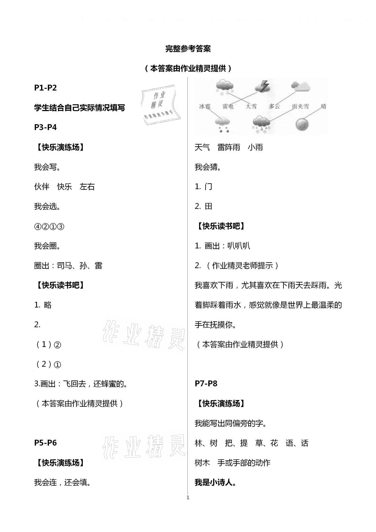 2021年暑假学习乐园一年级语文浙江科学技术出版社 第1页