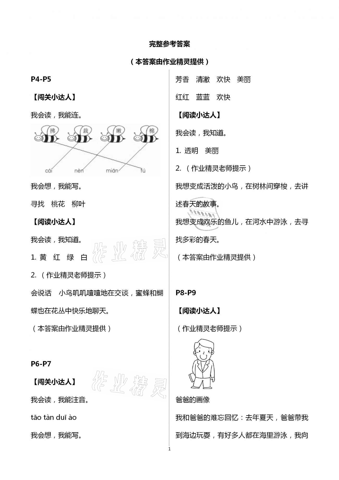 2021年暑假学习乐园二年级语文浙江科学技术出版社 第1页