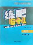 2021年练吧6+1黑龙江教育出版社八年级英语上册仁爱版