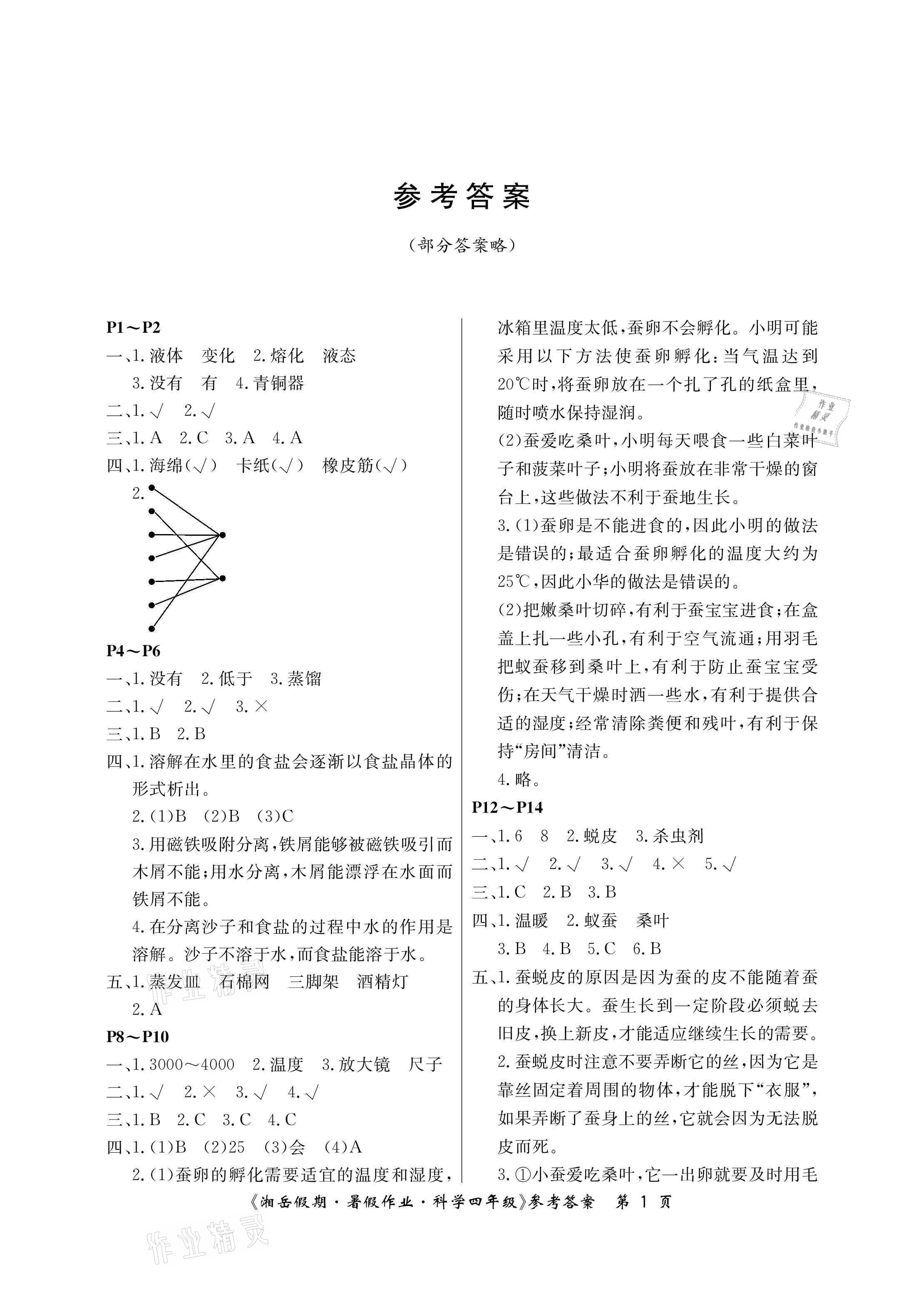 2021年湘岳假期暑假作业四年级科学湘科版 参考答案第1页