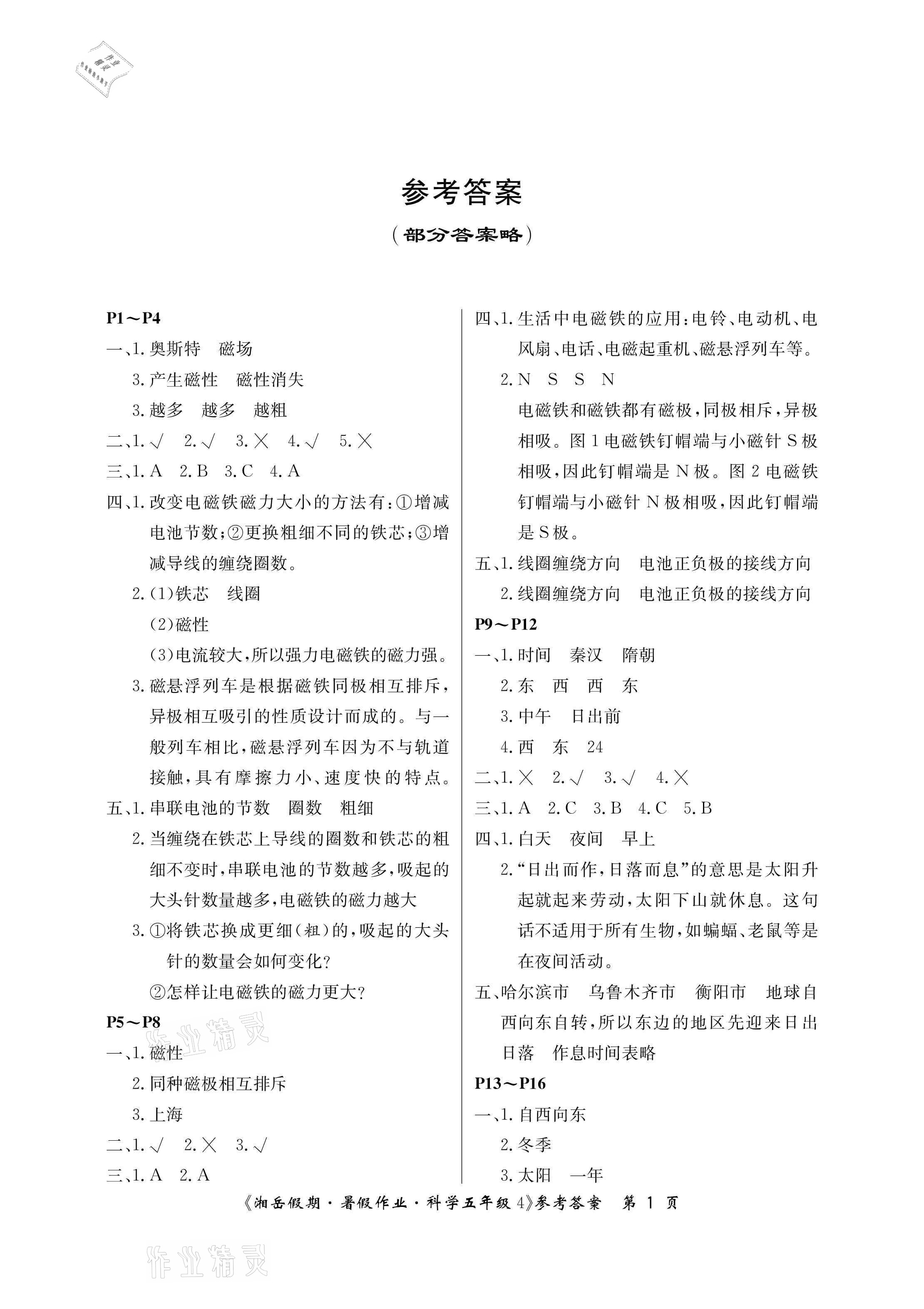2021年湘岳假期暑假作业五年级科学湘科版 参考答案第1页